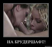 НА БРУДЕРШАФТ! 