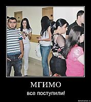 МГИМО все поступили!