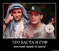 ЭТО БАСТА И ГУФ они поют какую то хуету!