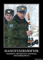 НАНОТЕХНОЛОГИИ: наноракеты, нанозарплаты, нанопенсии, наносправедливость