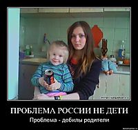 ПРОБЛЕМА РОССИИ НЕ ДЕТИ Проблема - дебилы родители