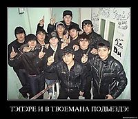 ТЭПЭРЕ И В ТВОЕМАНА ПОДЬЕЗДЭ! 