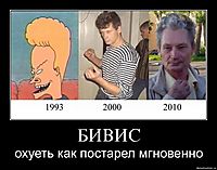 БИВИС охуеть как постарел мгновенно