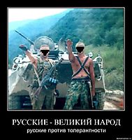 РУССКИЕ - ВЕЛИКИЙ НАРОД русские против толерантности
