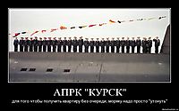 АПРК "КУРСК" для того чтобы получить квартиру без очереди, моряку надо просто "утонуть"