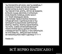 ВСЁ ВЕРНО НАПИСАНО ! 