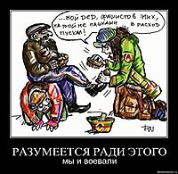 РАЗУМЕЕТСЯ РАДИ ЭТОГО мы и воевали