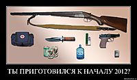 ТЫ ПРИГОТОВИЛСЯ К НАЧАЛУ 2012? 