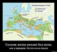 Уровень жизни римлян был выше, чем у варваров. Но это их не спасло
