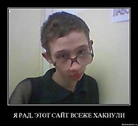 Я РАД, ЭТОТ САЙТ ВСЕЖЕ ХАКНУЛИ 