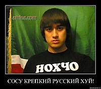 СОСУ КРЕПКИЙ РУССКИЙ ХУЙ! 