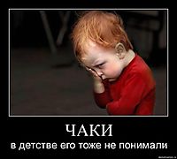 ЧАКИ в детстве его тоже не понимали