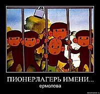 ПИОНЕРЛАГЕРЬ ИМЕНИ... ермолова