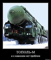 ТОПОЛЬ-М и с кавказом нет проблем