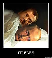ПРЕВЕД 