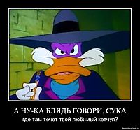 А НУ-КА БЛЯДЬ ГОВОРИ, СУКА где там течет твой любимый кетчуп?