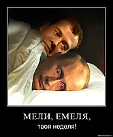 МЕЛИ, ЕМЕЛЯ, твоя неделя!