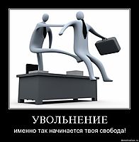 УВОЛЬНЕНИЕ именно так начинается твоя свобода!