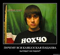 ПОЧЕМУ ВСЯ КАВКАЗСКАЯ ПАЦАНВА выглядит как педики?