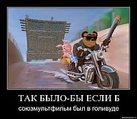 ТАК БЫЛО-БЫ ЕСЛИ Б союзмультфильм был в голивуде