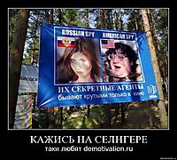 КАЖИСЬ НА СЕЛИГЕРЕ таки любят demotivation.ru