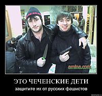 ЭТО ЧЕЧЕНСКИЕ ДЕТИ защитите их от русских фашистов