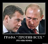 ГРАФА " ПРОТИВ ВСЕХ " это наш конец
