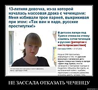 НЕ ЗАССАЛА ОТКАЗАТЬ ЧЕЧЕНЦУ 