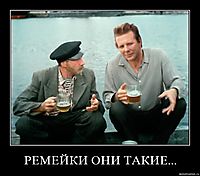 РЕМЕЙКИ ОНИ ТАКИЕ... 