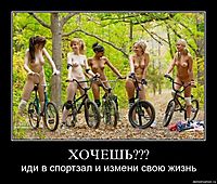 ХОЧЕШЬ??? иди в спортзал и измени свою жизнь