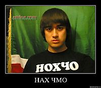 НАХ ЧМО 