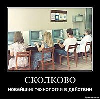 СКОЛКОВО новейшие технологии в действии