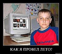 КАК Я ПРОВЕЛ ЛЕТО? 