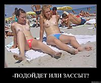 -ПОДОЙДЕТ ИЛИ ЗАССЫТ? 