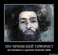 ЭТО ЧЕЧЕНСКИЙ ТЕРРОРИСТ его ненависть к русским огорчает меня