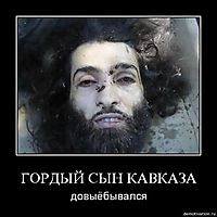 ГОРДЫЙ СЫН КАВКАЗА довыёбывался