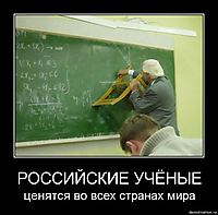 РОССИЙСКИЕ УЧЁНЫЕ ценятся во всех странах мира