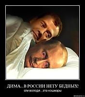 ДИМА...В РОССИИ НЕТУ БЕДНЫХ! спи володя...это кошмары