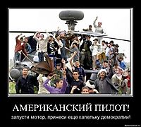 АМЕРИКАНСКИЙ ПИЛОТ! запусти мотор, принеси еще капельку демократии!