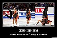ЖЕНЩИНЫ вечная головная боль для мужчин