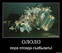 ОЛОЛО пора отсюда съебывать!