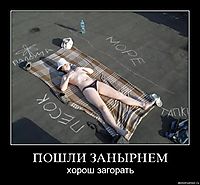 ПОШЛИ ЗАНЫРНЕМ хорош загорать