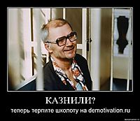 КАЗНИЛИ? теперь терпите школоту на demotivation.ru