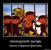 пионерский лагерь имени генерала Ермолова