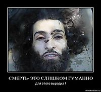 СМЕРТЬ- ЭТО СЛИШКОМ ГУМАННО для этого выродка !