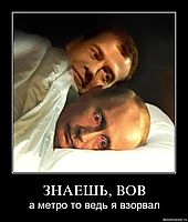 ЗНАЕШЬ, ВОВ а метро то ведь я взорвал