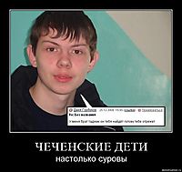 ЧЕЧЕНСКИЕ ДЕТИ настолько суровы