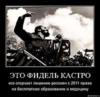 ЭТО ФИДЕЛЬ КАСТРО его огорчает лишение россиян с 2011 права на бесплатное образование и медицину