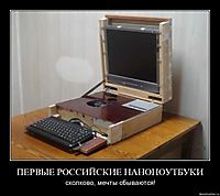 ПЕРВЫЕ РОССИЙСКИЕ НАНОНОУТБУКИ сколково, мечты сбываются!