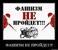 ФАШИЗМ НЕ ПРОЙДЕТ!!! 